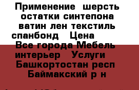 Применение: шерсть,остатки синтепона,ватин,лен,текстиль,спанбонд › Цена ­ 100 - Все города Мебель, интерьер » Услуги   . Башкортостан респ.,Баймакский р-н